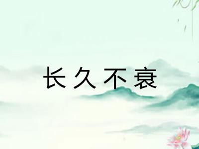 长久不衰 长久不衰