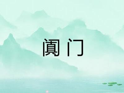 阗门 阗门