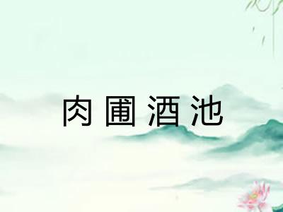 肉圃酒池 肉圃酒池