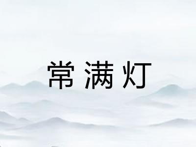 常满灯