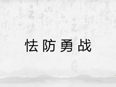 怯防勇战
