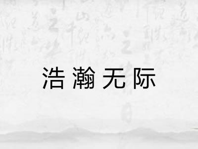 浩瀚无际 浩瀚无际