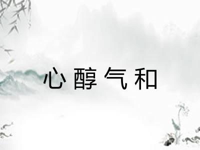心醇气和 心醇气和