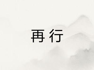 再行