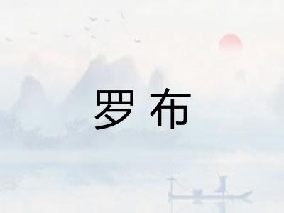 罗布 罗布