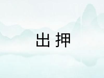 出押 出押