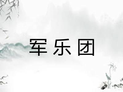 军乐团 军乐团