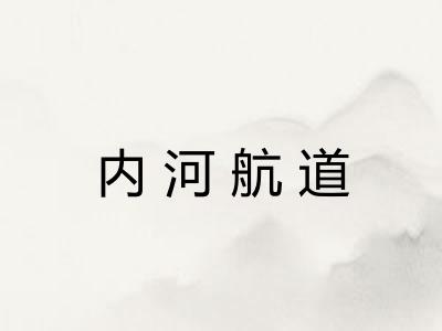 内河航道 内河航道