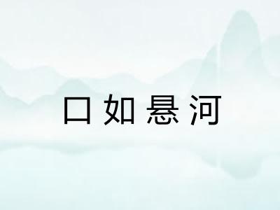 口如悬河 口如悬河