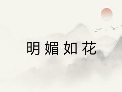 明媚如花 明媚如花