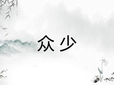 众少