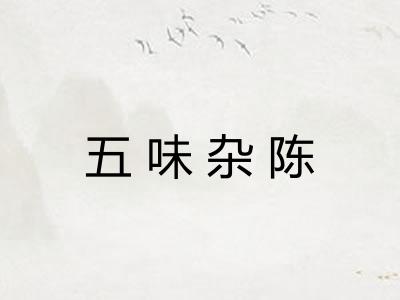 五味杂陈 五味杂陈