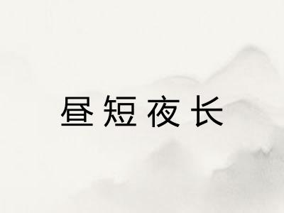 昼短夜长 昼短夜长