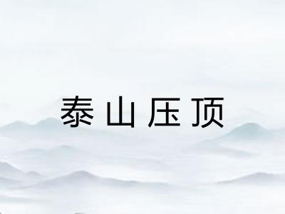 泰山压顶 泰山压顶