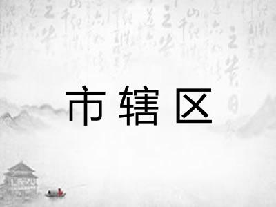 市辖区