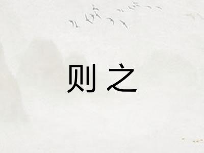 则之 则之