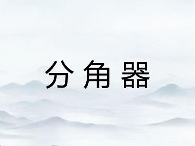 分角器 分角器