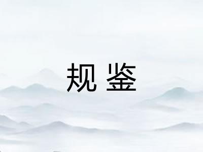 规鉴 规鉴