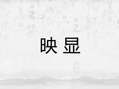 映显