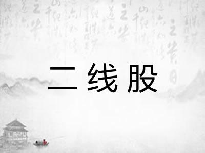 二线股