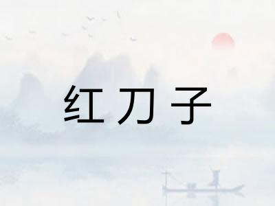红刀子 红刀子