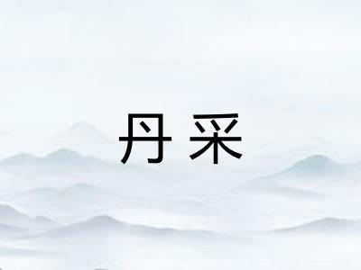 丹采 丹采