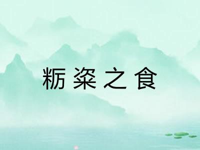 粝粢之食 粝粢之食