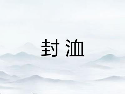 封洫 封洫