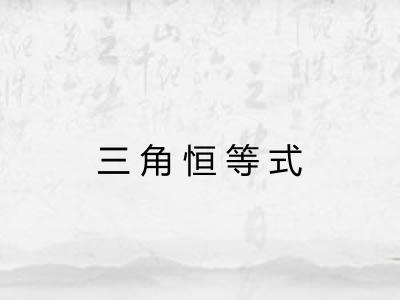 三角恒等式 三角恒等式