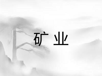 矿业