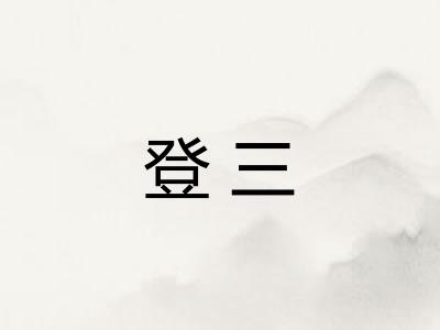 登三