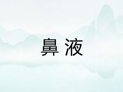 鼻液