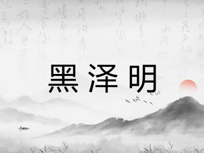 黑泽明