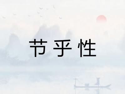 节乎性