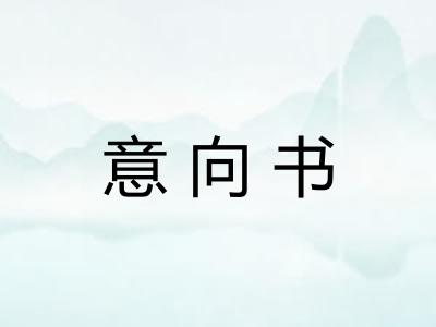 意向书