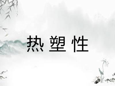 热塑性 热塑性