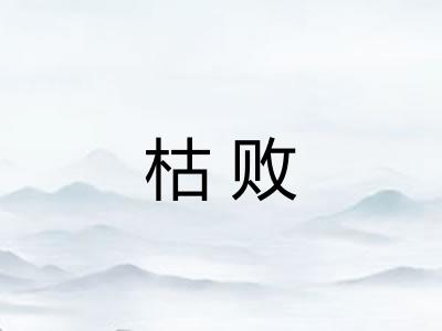 枯败 枯败