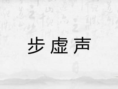 步虚声 步虚声