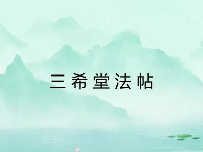 三希堂法帖 三希堂法帖