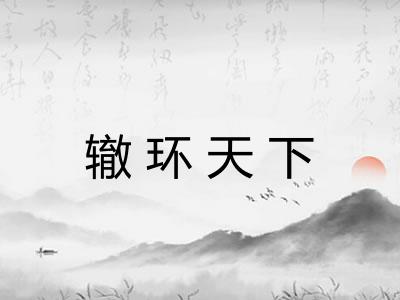 辙环天下 辙环天下