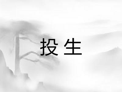 投生 投生