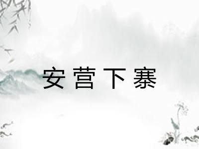 安营下寨