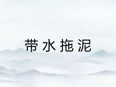 带水拖泥 带水拖泥