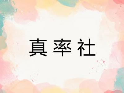 真率社 真率社