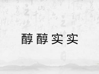 醇醇实实