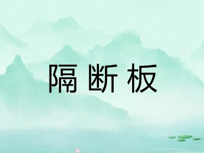 隔断板