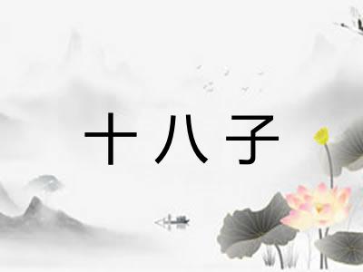 十八子