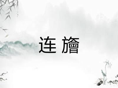 连旝 连旝