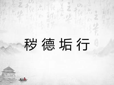 秽德垢行 秽德垢行