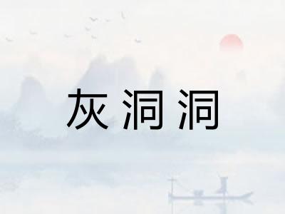 灰洞洞
